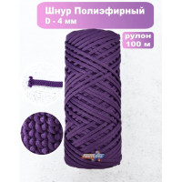 Шнур полиэфирный 4мм / 100м, фиолетовый