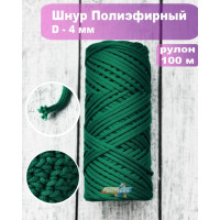 Шнур полиэфирный 4мм / 100м, изумрудно-зеленый