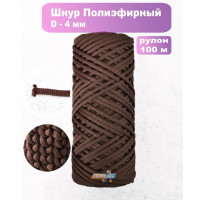 Шнур полиэфирный 4мм / 100м, коричневый