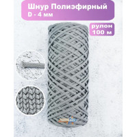 Шнур полиэфирный 4мм / 100м, светло-серый