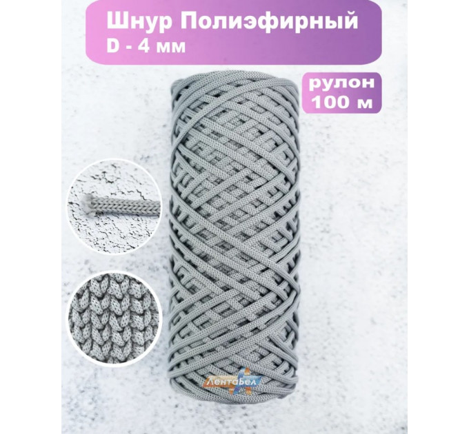 Шнур полиэфирный 4мм / 100м, светло-серый