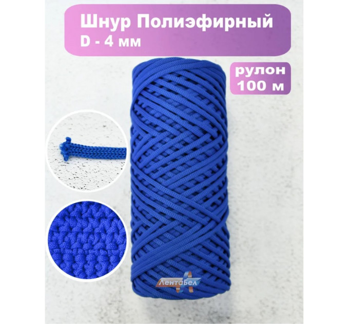 Шнур полиэфирный 4мм / 100м, василек