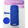 Шнур полиэфирный 4мм / 100м, василек