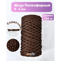 Шнур полиэфирный 5мм / 100м, коричневый