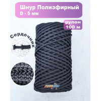Шнур полиэфирный 5мм / 100м, темно-серый