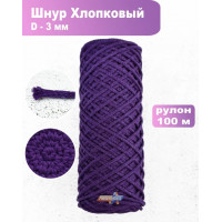 Шнур хлопковый 3мм / 100м, фиолетовый