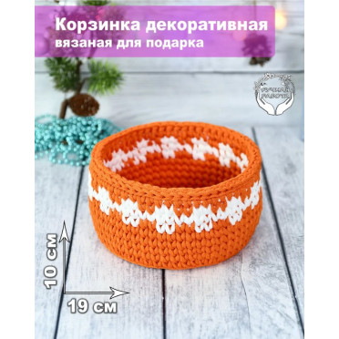 Корзинка декоративная вязаная 19х10см, оранжевая с белым