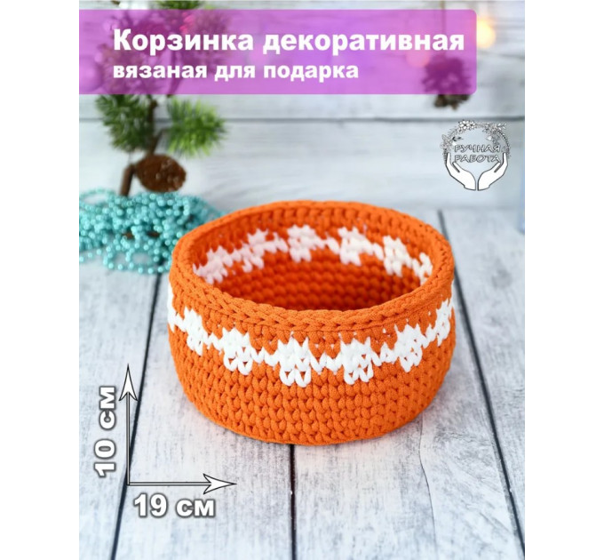 Корзинка декоративная вязаная 19х10см, оранжевая с белым
