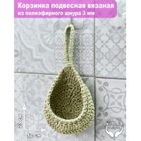 Корзинка подвесная вязаная 6х12см, лен