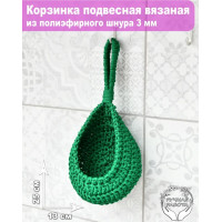 Корзинка подвесная вязаная 7х13см, зеленая