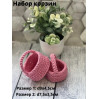 Набор вязаных корзин Лукошко D9см + D7см, ЛБ-3,3 розовый