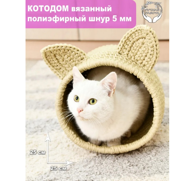 Дом для кошек и собак вязаный / котодом, светло-желтый