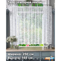 Занавеска / тюль Т993 - 165х250см со шторной лентой