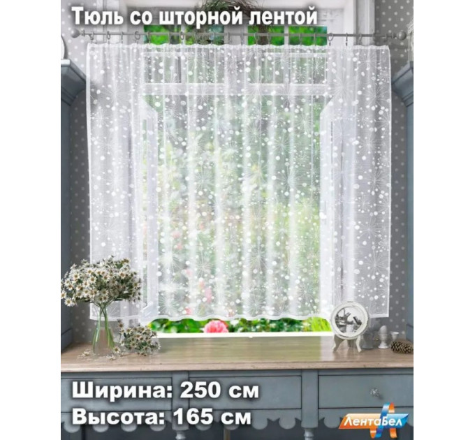 Занавеска / тюль Т993 - 165х250см со шторной лентой
